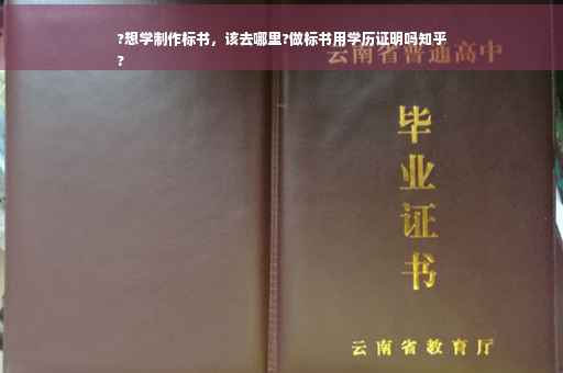 ?想学制作标书，该去哪里?做标书用学历证明吗知乎
?