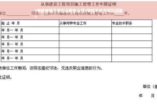 ?学校撤销了学历证明怎么开?学校不给开学历证明
?