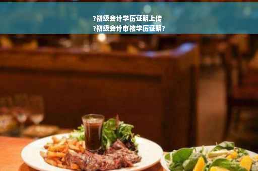 ?初级会计学历证明上传
?初级会计审核学历证明?
