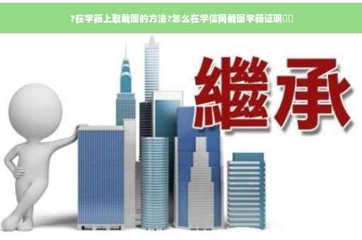 ?在学籍上取截图的方法?怎么在学信网截图学籍证明⚡️