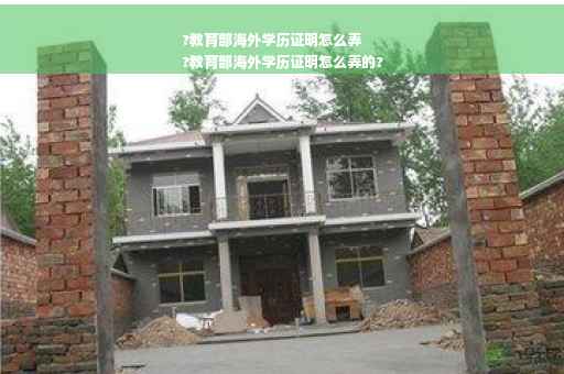 ?教育部海外学历证明怎么弄
?教育部海外学历证明怎么弄的?