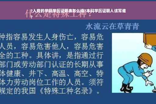 ?入党的学籍学历证明表怎么填?本科学历证明人该写谁
?