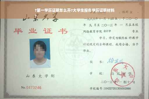 ?第一学历证明怎么开?大学生报名学历证明材料
?