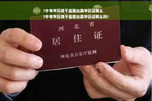 ?中专学历提干需要出具学历证明么
?中专学历提干需要出具学历证明么吗?