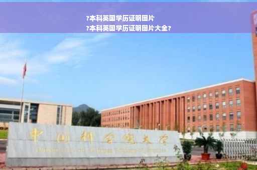 ?本科英国学历证明图片
?本科英国学历证明图片大全?