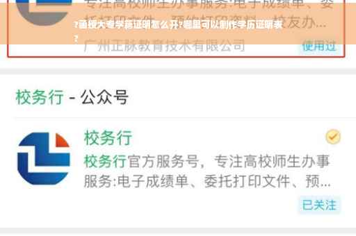 ?函授大专学籍证明怎么开?哪里可以制作学历证明表
?
