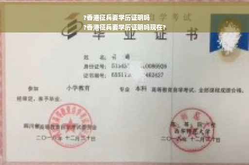 ?香港征兵要学历证明吗
?香港征兵要学历证明吗现在?