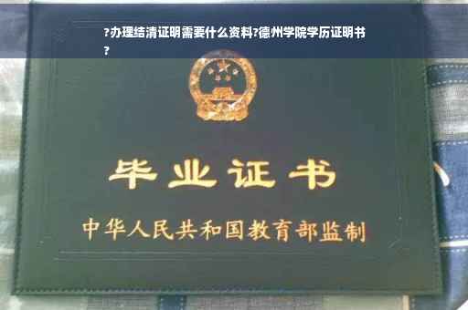 ?办理结清证明需要什么资料?德州学院学历证明书
?