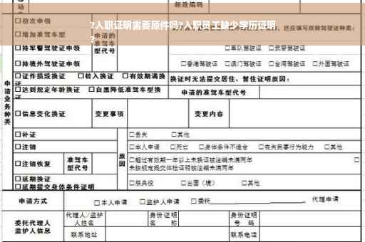 ?入职证明需要原件吗?入职员工缺少学历证明
?