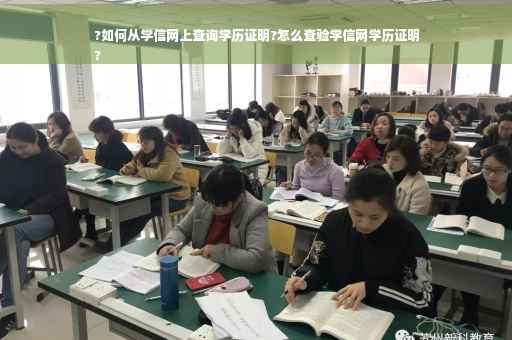 ?如何从学信网上查询学历证明?怎么查验学信网学历证明
?