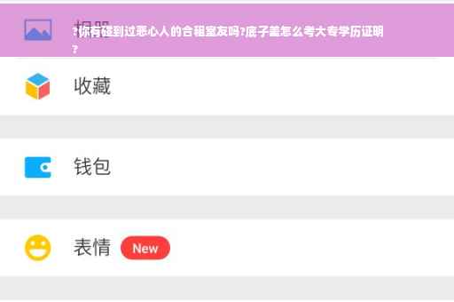 ?你有碰到过恶心人的合租室友吗?底子差怎么考大专学历证明
?