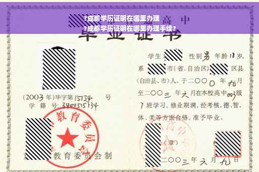 ?成都学历证明在哪里办理
?成都学历证明在哪里办理手续?