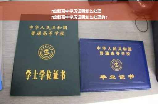 ?虚假高中学历证明怎么处理
?虚假高中学历证明怎么处理的?