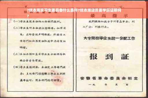 ?优衣库实习生要具备什么条件?优衣库店员要学历证明吗
?