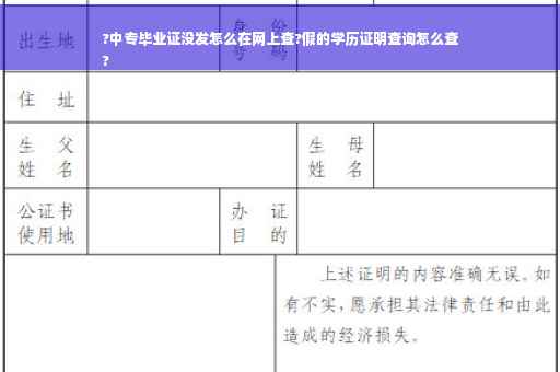 ?中专毕业证没发怎么在网上查?假的学历证明查询怎么查
?