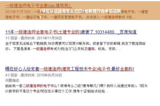 ?学历认证报告怎么打印?去教育厅办学历证明
?