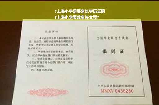 ?上海小学需要家长学历证明
?上海小学要求家长文凭?