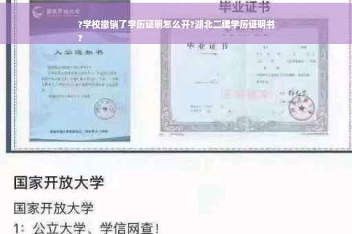 ?学校撤销了学历证明怎么开?湖北二建学历证明书
?