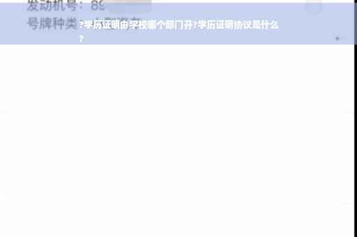 ?学历证明由学校哪个部门开?学历证明协议是什么
?