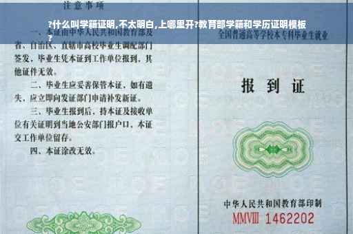 ?什么叫学籍证明,不太明白,上哪里开?教育部学籍和学历证明模板
?