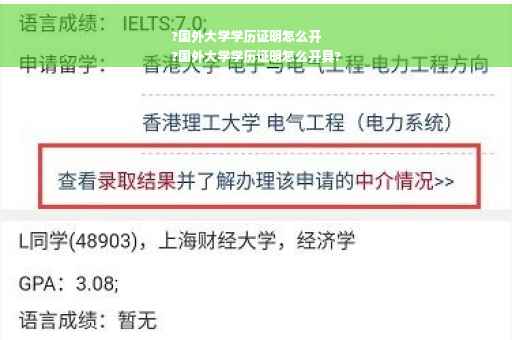 ?国外大学学历证明怎么开
?国外大学学历证明怎么开具?