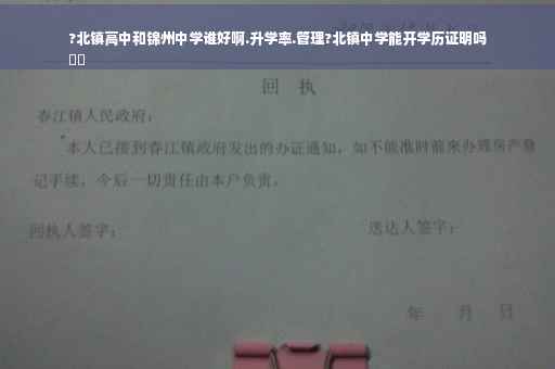 ?北镇高中和锦州中学谁好啊.升学率.管理?北镇中学能开学历证明吗
⚡️
