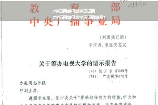 ?学历网如何查学历证明
?学历网如何查学历证明编号?