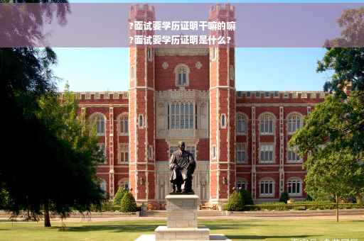 ?面试要学历证明干嘛的嘛
?面试要学历证明是什么?