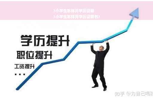 ?小学生怎样开学历证明
?小学生怎样开学历证明书?