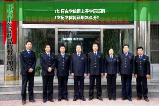 ?如何在学信网上开学历证明
?学历学信网证明怎么开?