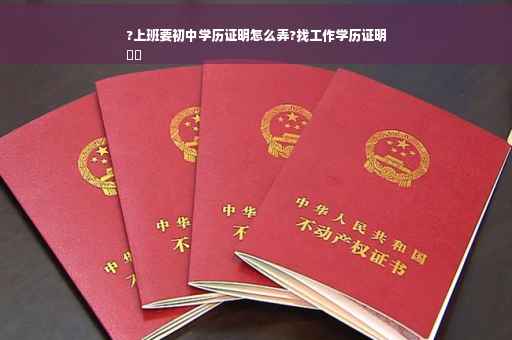 ?上班要初中学历证明怎么弄?找工作学历证明
⚡️