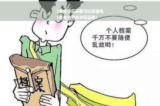 ?自考学历证明可以加急吗
?自考办开的学历证明?