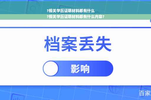 ?相关学历证明材料都有什么
?相关学历证明材料都有什么内容?
