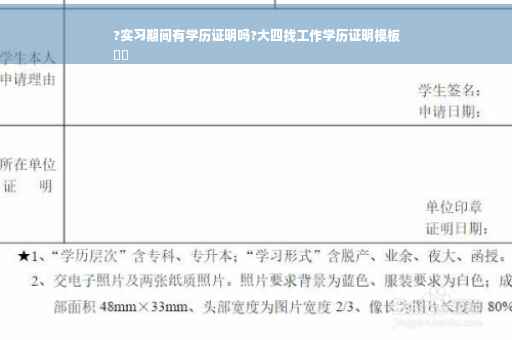 ?实习期间有学历证明吗?大四找工作学历证明模板
⚡️