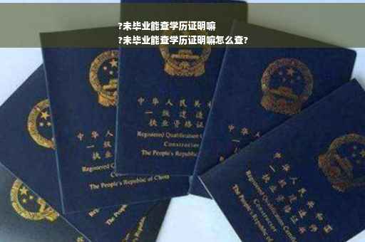 ?未毕业能查学历证明嘛
?未毕业能查学历证明嘛怎么查?
