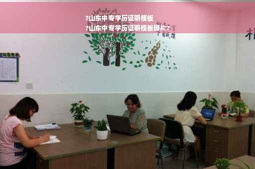?山东中专学历证明模板
?山东中专学历证明模板图片?