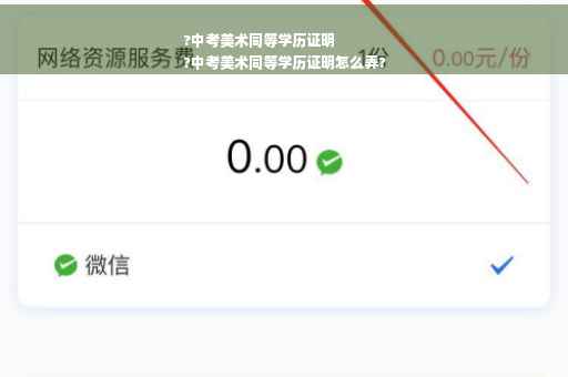 ?中考美术同等学历证明
?中考美术同等学历证明怎么弄?