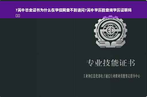 ?高中毕业证书为什么在学信网查不到请问?高中学历能查询学历证明吗
⚡️