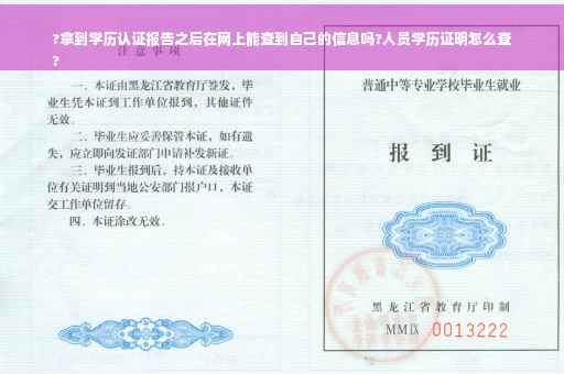 ?拿到学历认证报告之后在网上能查到自己的信息吗?人员学历证明怎么查
?