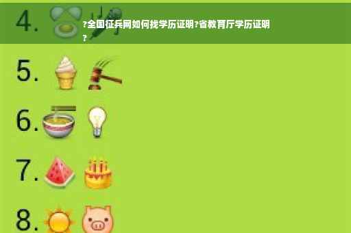 ?全国征兵网如何找学历证明?省教育厅学历证明
?