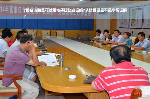 ?报名消防员可以用电子版毕业证吗?消防员证是不是学历证明
?
