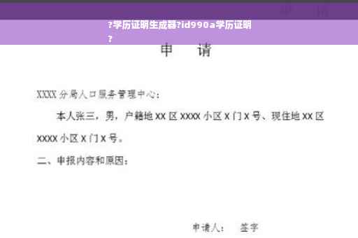 ?学历证明生成器?id990a学历证明
?