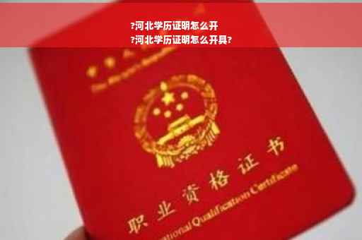 ?河北学历证明怎么开
?河北学历证明怎么开具?