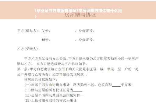 ?毕业证书扫描版有用吗?学历证明扫描件有什么用
?