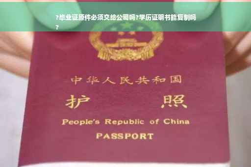 ?毕业证原件必须交给公司吗?学历证明书能复制吗
?