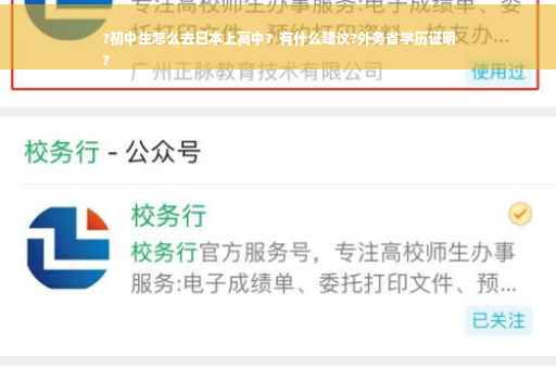?初中生怎么去日本上高中？有什么建议?外务省学历证明
?
