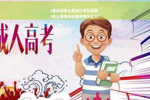 ?身份证怎么查自己学历证明
?怎么用身份证查询学历证书?