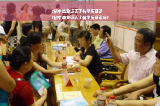 ?初中毕业证丢了有学历证明
?初中毕业证丢了有学历证明吗?