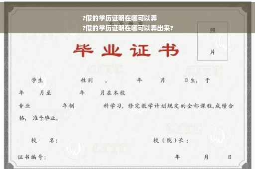 ?假的学历证明在哪可以弄
?假的学历证明在哪可以弄出来?