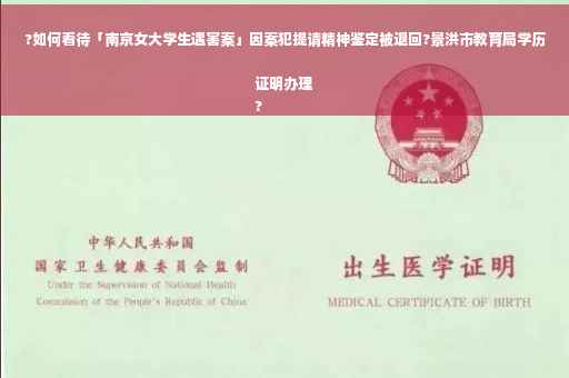 ?如何看待「南京女大学生遇害案」因案犯提请精神鉴定被退回?景洪市教育局学历证明办理
?